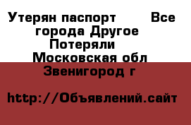 Утерян паспорт.  . - Все города Другое » Потеряли   . Московская обл.,Звенигород г.